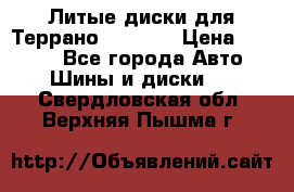 Литые диски для Террано 8Jx15H2 › Цена ­ 5 000 - Все города Авто » Шины и диски   . Свердловская обл.,Верхняя Пышма г.